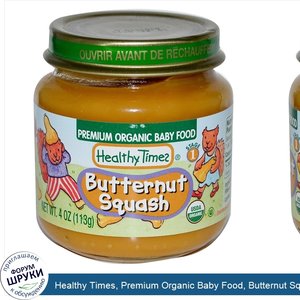 Healthy_Times__Premium_Organic_Baby_Food__Butternut_Squash__Stage_1__4_oz__113_g_.jpg