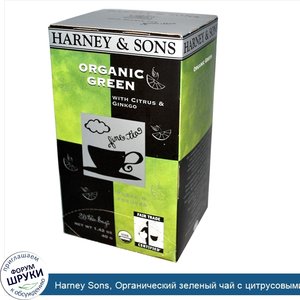 Harney_Sons__Органический_зеленый_чай_с_цитрусовыми_и_гинкго__20_пакетиков__1_42_унции__40_г_.jpg