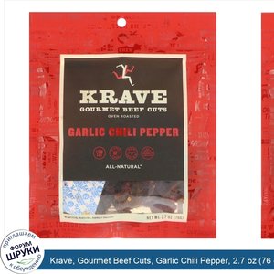 Krave__Gourmet_Beef_Cuts__Garlic_Chili_Pepper__2.7_oz__76_g_.jpg