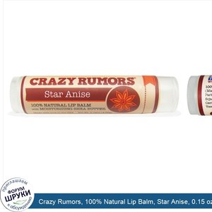 Crazy_Rumors__100__Natural_Lip_Balm__Star_Anise__0.15_oz__4.4_ml_.jpg