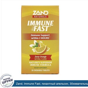 Zand__Immune_Fast__пикантный_апельсин__30жевательных_таблеток.jpg