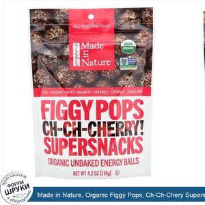 Made_in_Nature__Organic_Figgy_Pops__Ch_Ch_Chery_Supersnacks__4.2_oz__119_g_.jpg