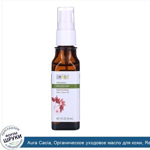 Aura_Cacia__Органическое_уходовое_масло_для_кожи__Restoring__шиповник__1_ж._унц.__30_мл_.jpg