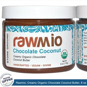 Rawmio__Creamy_Organic_Chocolate_Coconut_Butter__6_oz__170_g_.jpg