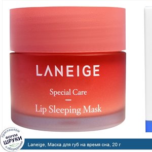 Laneige__Маска_для_губ_на_время_сна__20_г.jpg