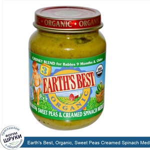 Earth_s_Best__Organic__Sweet_Peas_Creamed_Spinach_Medley__Stage_3__6_oz__170_g_.jpg