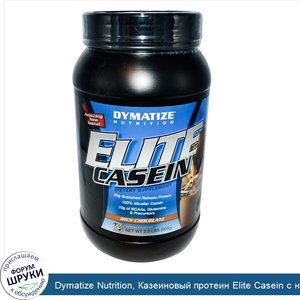 Dymatize_Nutrition__Казеиновый_протеин_Elite_Casein_с_насыщенным_шоколадным_вкусом__2_0_жидких...jpg