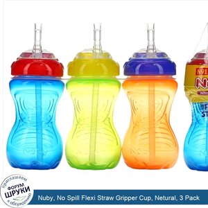 Nuby__No_Spill_Flexi_Straw_Gripper_Cup__Netural__3_Pack.jpg