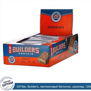 Clif_Bar__Builder_s__протеиновый_батончик__шоколад__12батончиков_по_68г__2_40унции_.jpg