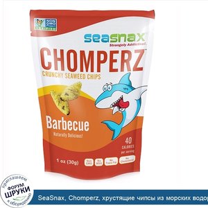 SeaSnax__Chomperz__хрустящие_чипсы_из_морских_водорослей__со_вкусом_барбекю__1_унция__30_г_.jpg