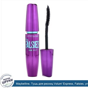 Maybelline__Тушь_для_ресниц_Volum__Express__Falsies__угольно_черный_цвет__7_5мл.jpg