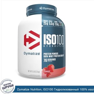 Dymatize_Nutrition__ISO100_Гидролизованный_100__изолят_сывороточного_протеина__клубника__2_3_к...jpg