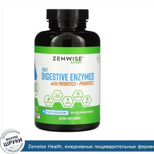 Zenwise_Health__ежедневные_пищеварительные_ферменты_с_пребиотиками_и_пробиотиками__180растител...jpg