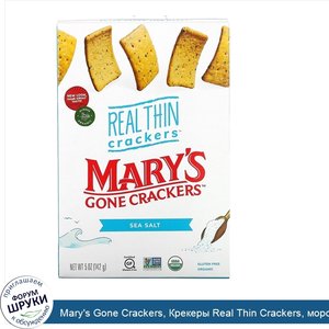 Mary_s_Gone_Crackers__Крекеры_Real_Thin_Crackers__морская_соль__141г.jpg