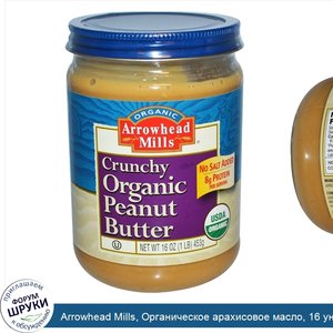 Arrowhead_Mills__Органическое_арахисовое_масло__16_унций__453_г_.jpg