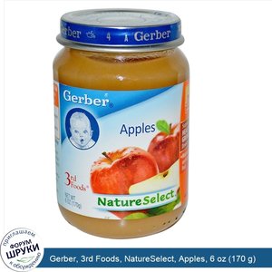 Gerber__3rd_Foods__NatureSelect__Apples__6_oz__170_g_.jpg