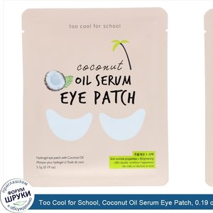 Too_Cool_for_School__Coconut_Oil_Serum_Eye_Patch__0.19_oz__5.5_g_.jpg