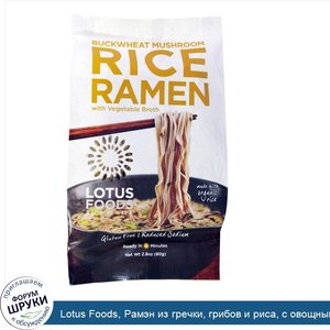 Lotus_Foods__Рамэн_из_гречки__грибов_и_риса__с_овощным_бульоном__10_пакетов__по_2_8_унции__80_...jpg