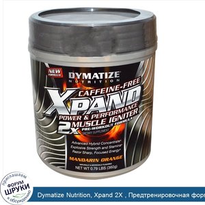 Dymatize_Nutrition__Xpand_2X___Предтренировочная_формула__без_кофеина__мандарин_0.79_фунтов__3...jpg