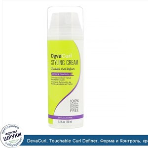 DevaCurl__Touchable_Curl_Definer__Форма_и_Контроль__крем_для_укладки__150мл.jpg