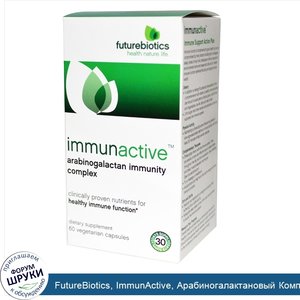 FutureBiotics__ImmunActive__Арабиногалактановый_Комплекс_для_Имунной_Системы_60_овощных_капсул.jpg