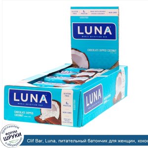 Clif_Bar__Luna__питательный_батончик_для_женщин__кокос_в_шоколаде__15_батончиков__1_69_унц.__4...jpg