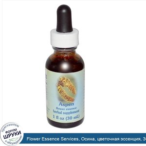 Flower_Essence_Services__Осина__цветочная_эссенция__30_мл.jpg