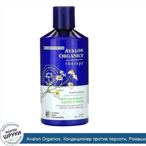 Avalon_Organics__Кондиционер_против_перхоти__Ромашка_аптечная__397_мл__14_ж._унций_.jpg