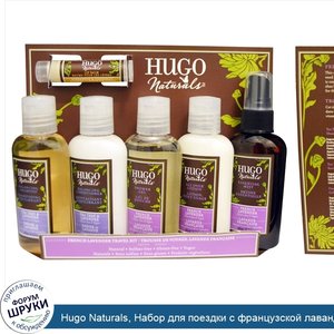 Hugo_Naturals__Набор_для_поездки_с_французской_лавандой__из_6_частей.jpg