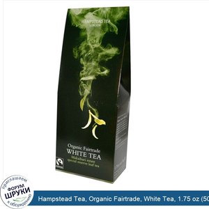 Hampstead_Tea__Organic_Fairtrade__White_Tea__1.75_oz__50_g_.jpg