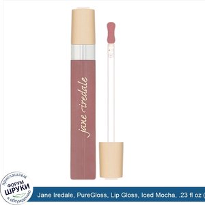 Jane_Iredale__PureGloss__Lip_Gloss__Iced_Mocha__.23_fl_oz__7_ml_.jpg