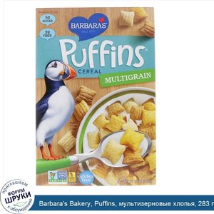 Barbara_s_Bakery__Puffins__мультизерновые_хлопья__283_г.jpg