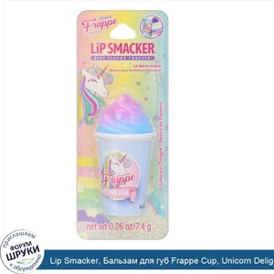 Lip_Smacker__Бальзам_для_губ_Frappe_Cup__Unicorn_Delight__7_4г.jpg