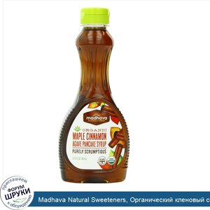 Madhava_Natural_Sweeteners__Органический_кленовый_сироп_для_блинчиков_с_корицей_и_агавой__11_7...jpg