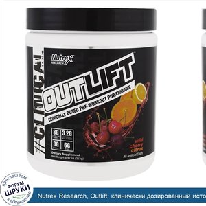 Nutrex_Research__Outlift__клинически_дозированный_источник_энергии_перед_тренировкой__дикая_ви...jpg