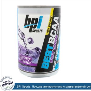 BPI_Sports__Лучшие_аминокислоты_с_разветвл_нной_цепью__виноградный_лимонад__11_64_унц.__330_г_.jpg