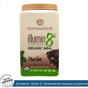 Sunwarrior__Illumin_8__Органический_порошок_на_растительной_основе__мокко__35_2_унции__2_2_фун...jpg