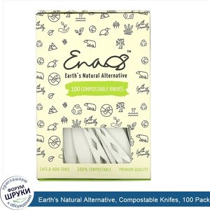 Earth_s_Natural_Alternative__Compostable_Knifes__100_Pack.jpg