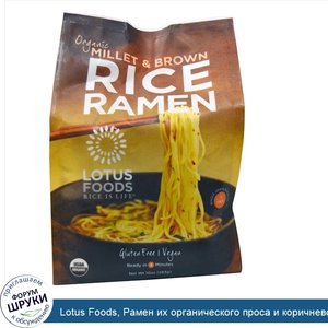 Lotus_Foods__Рамен_их_органического_проса_и_коричневого_риса__4_шт__10_унций__283_г_.jpg