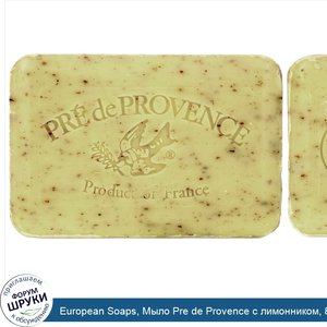 European_Soaps__Мыло_Pre_de_Provence_с_лимонником__8.8_унций__250_г_.jpg