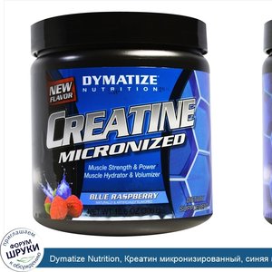 Dymatize_Nutrition__Креатин_микронизированный__синяя_малина__10_6_унций__300_г_.jpg