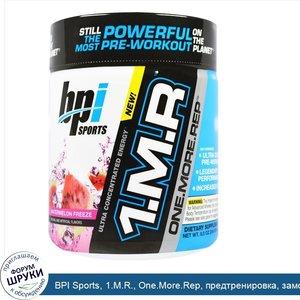 BPI_Sports__1.M.R.__One.More.Rep__предтренировка__замороженный_арбуз__8_5_унции__240_г_.jpg