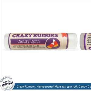 Crazy_Rumors__Натуральный_бальзам_для_губ__Candy_Corn__0.15_унций__4.4_мг_.jpg