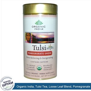 Organic_India__Tulsi_Tea__Loose_Leaf_Blend__Pomegranate_Green__3.5_oz__100_g_.jpg