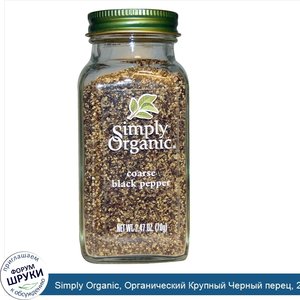 Simply_Organic__Органический_Крупный_Черный_перец__2.47_унции__70_г_.jpg