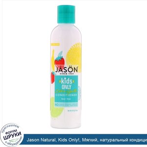 Jason_Natural__Kids_Only___Мягкий__натуральный_кондиционер_для_детей__8_унций__227_г_.jpg