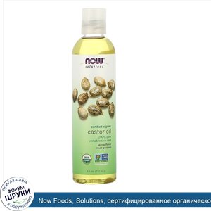 Now_Foods__Solutions__сертифицированное_органическое_касторовое_масло__8_ж._унц.__237_мл_.jpg