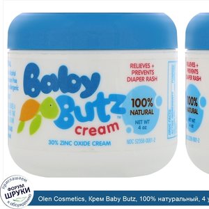 Olen_Cosmetics__Крем_Baby_Butz__100__натуральный__4_унции.jpg