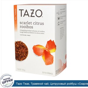 Tazo_Teas__Травяной_чай__Цитрусовый_ройбуш__Скарлет__без_кофеина__20_чайных_пакетиков__1_9_унц...jpg