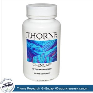 Thorne_Research__GI_Encap__60_растительных_капсул.jpg